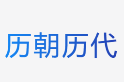 中國歷史朝代表